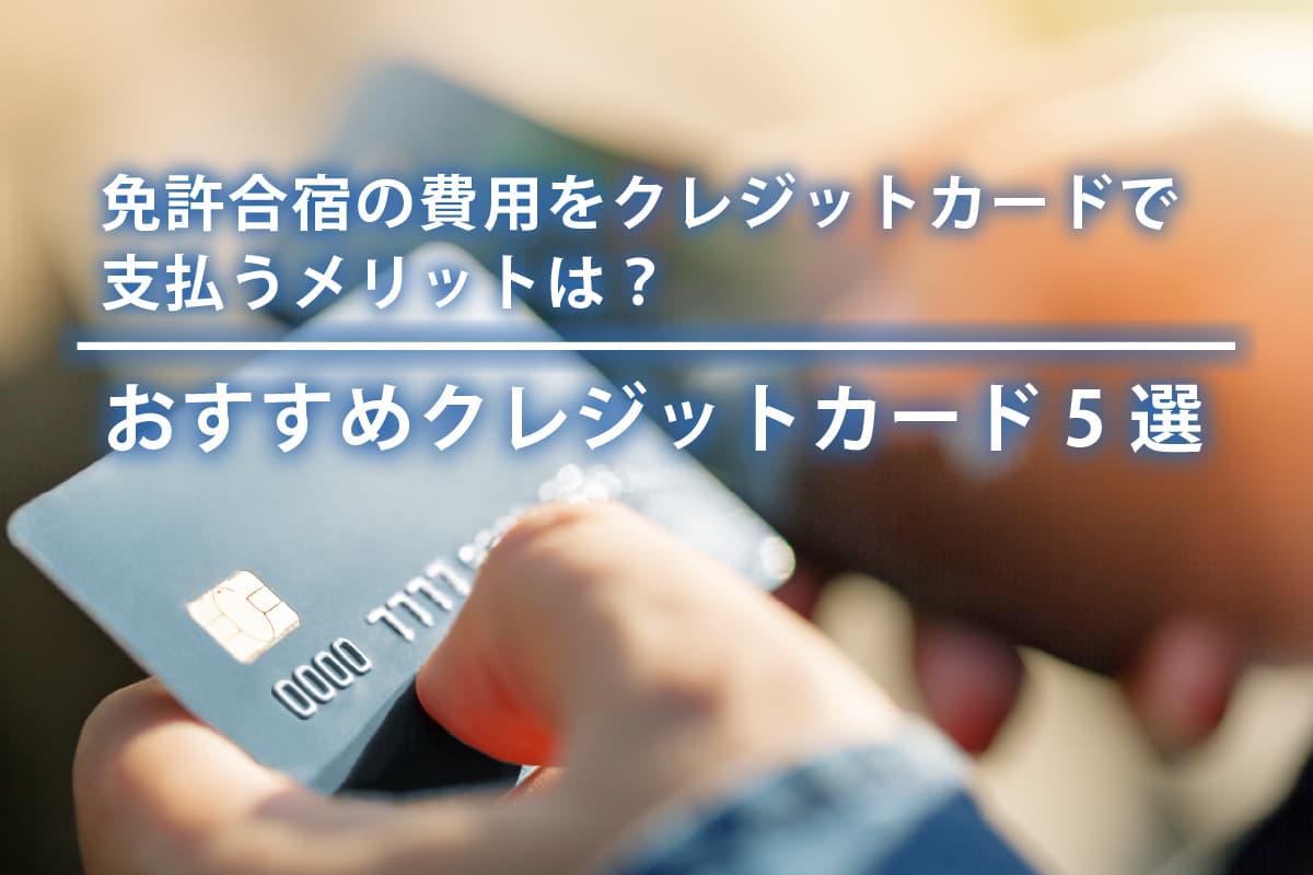 免許合宿の費用をクレジットカードで支払うメリットは？おすすめクレジットカード5選